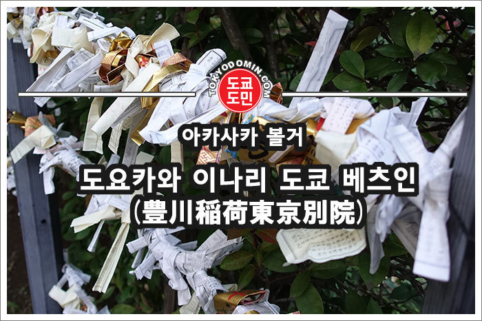 [도쿄/아카사카/볼거리] 도요카와 이나리 도쿄 별원 신사(豊川稲荷東京別院)