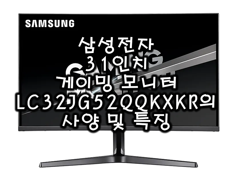 LC32JG52QQKXKR: 삼성 QHD 게이밍 모니터 C32JG52QQK 사양 및 특징