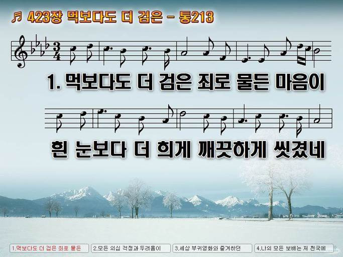 새찬송가 423장 먹보다도 더 검은 - 통합찬송가 213장 NWC PPT악보 :: Praise & Worship Service