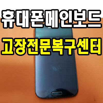 휴대폰 메인보드 고장 연락처 사진 복구센터