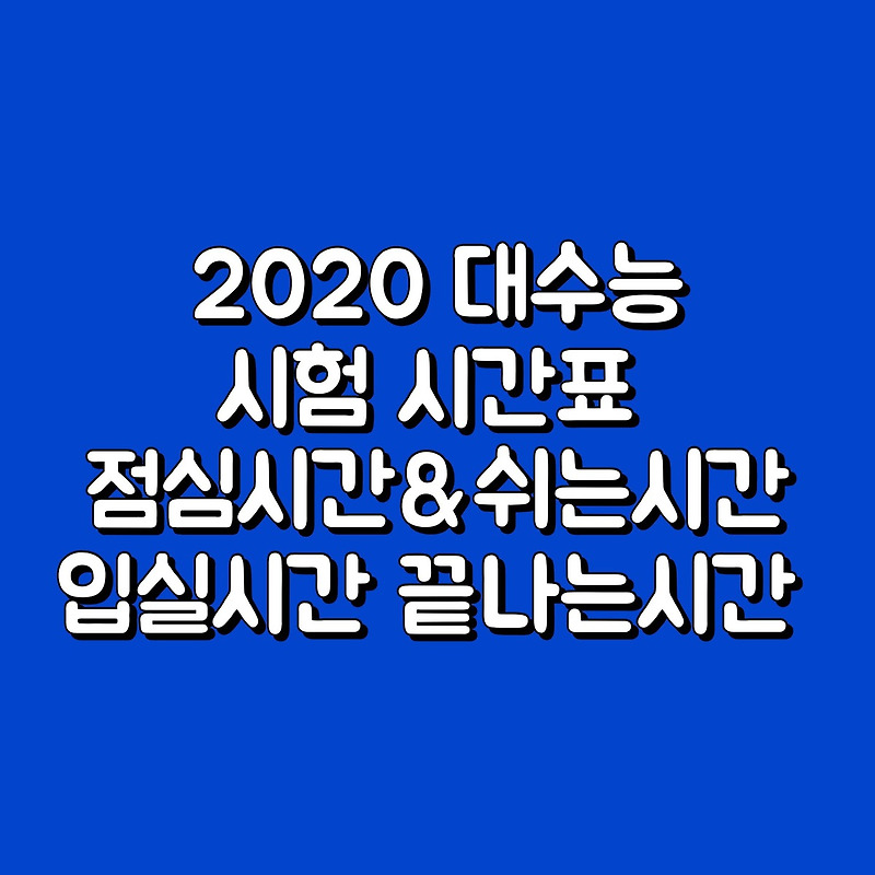 2020 수능 시간표 입실시간 점심시간 쉬는시간 일정 안내