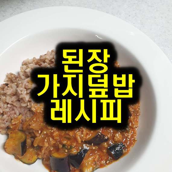 된장가지덮밥, 감칠맛이... 대박?!