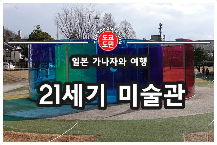 [일본 가나자와(金沢) 여행] '21세기 미술관(21世紀美術館)' 추천 관광지