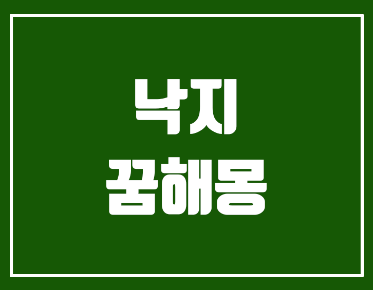 낙지꿈, 낙지 꿈해몽, 낙지 잡는 꿈, 낙지 먹는 꿈, 큰 낙지 보는 꿈, 산낙지 먹는 꿈, 낙지 사는 꿈