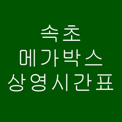 속초 메가박스 상영시간표 알아보기