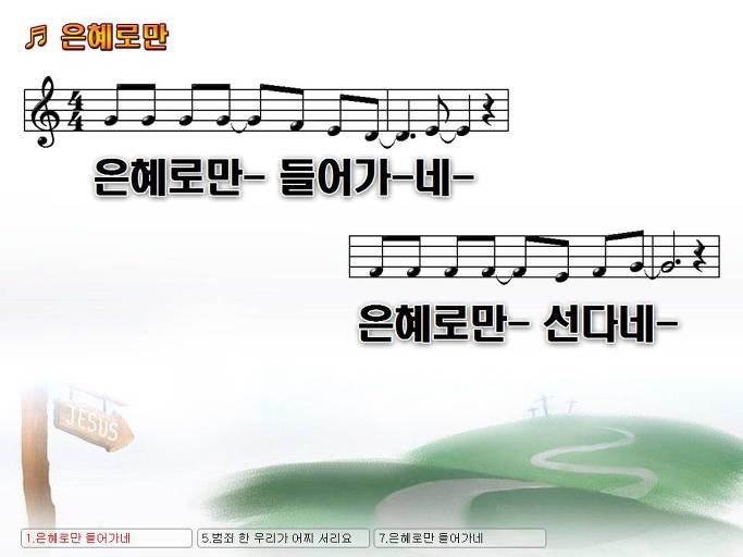 은혜로만 들어가네 은혜로만 선다네 우리의 노력이 아닌 NWC PPT 악보 가사 :: Praise & Worship Service