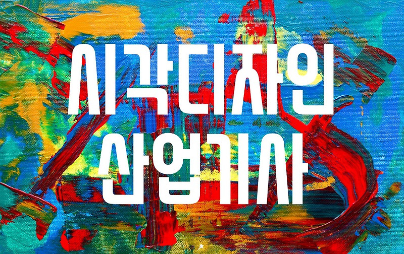 시각디자인산업기사 응시조건 맞추고 디자이너로 취직하자!