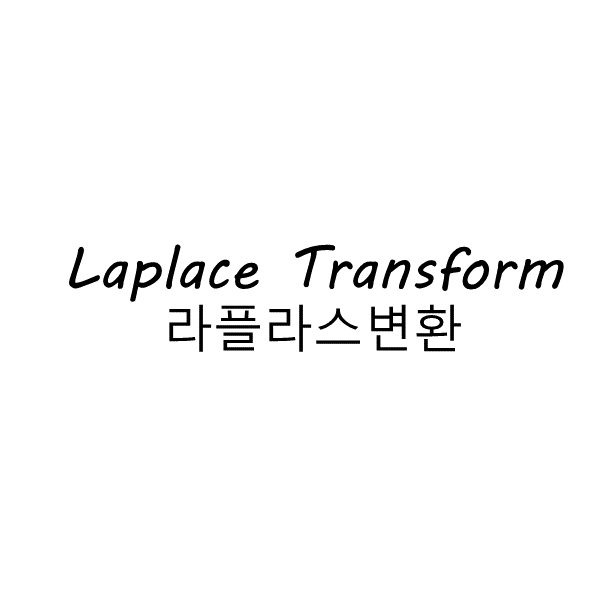 #3.1Laplace Transform(라플라스변환) - 공학이야기