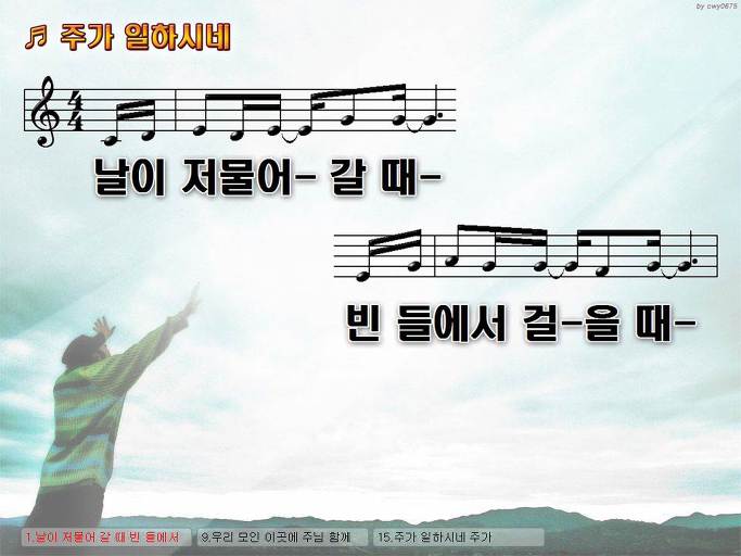 날이 저물어 갈 때 빈 들에서 걸을 때 그때가 (주가 일하시네) NWC PPT 악보 가사 :: Praise & Worship Service