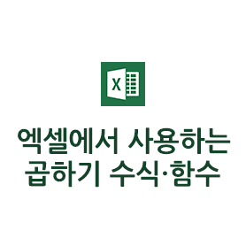 엑셀 곱하기 함수, 수식 *와 PRODUCT만 알면 끝