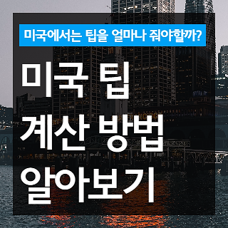 미국 팁계산 방법 알아보기