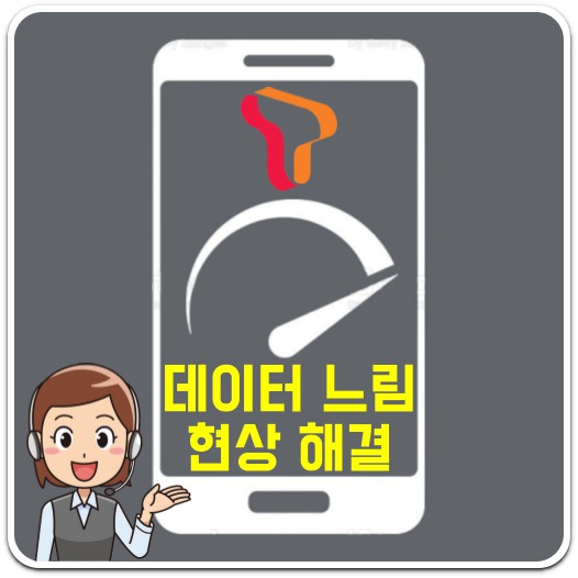 SKT 데이터 느림 현상 원인/해결방법 A to Z