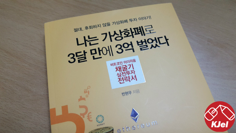 지침서인가 수필인가? 이더리움 채굴기 나는 가상화폐로 3달 만에 3억 벌었다 서평