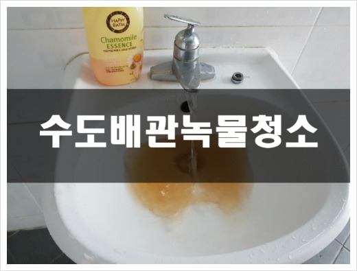 수도배관녹물청소 및 수도배관녹제거 방법과 노하우