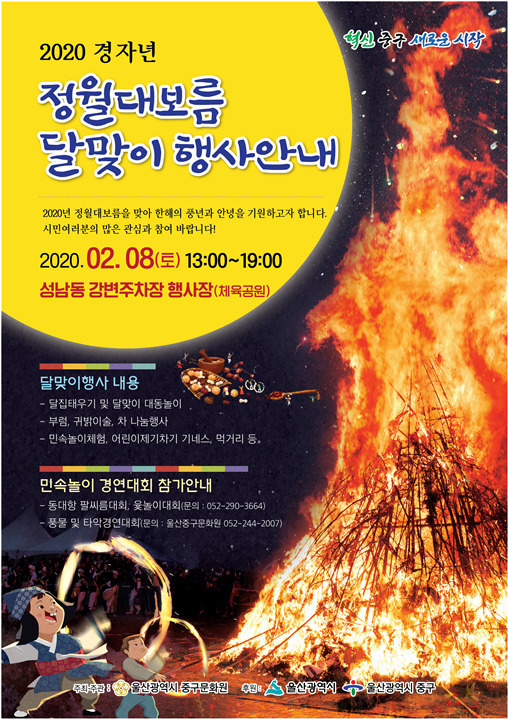 2020 경자년 정월대보름 달맞이 행사