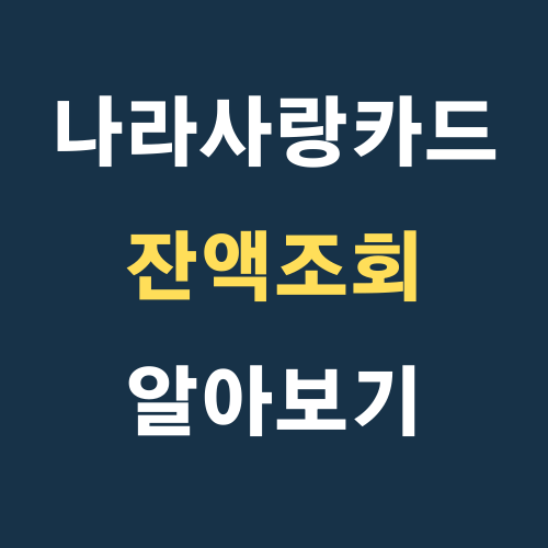 나라사랑카드 잔액조회 3가지 방법 알아보기