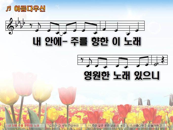 내 안에 주를 향한 이 노래 영원한 노래 있으니 (아름다우신) Nwc Ppt 악보 가사 :: Praise & Worship Service