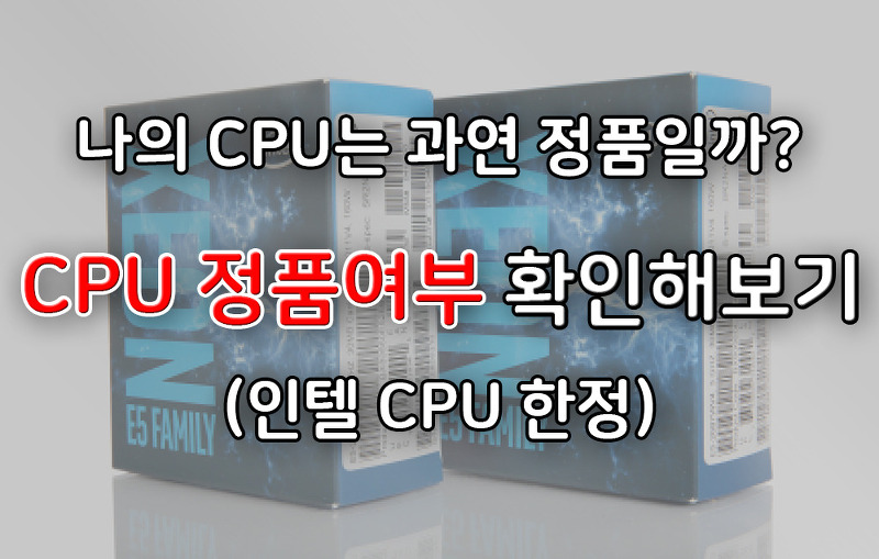 나의 CPU는 과연 정품일까? - CPU 정품여부 조회해보기 (인텔 CPU 한정)