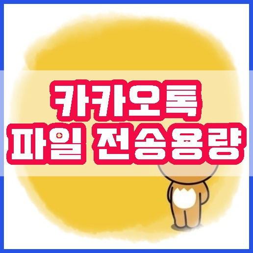 카카오톡 파일 전송 용량 설정 방법