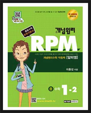 황지니 :: 개념원리 rpm 중학수학 1-2/2-2/3-2 답지