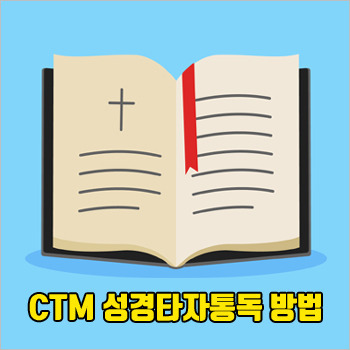 ctm 성경타자통독, 말씀 읽고 타자 실력 향상하는 법