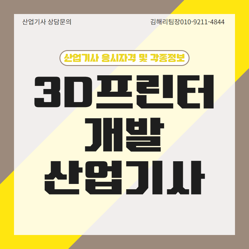 3D프린터개발산업기사 응시자격 이렇게 최단기간에 가능하다구?