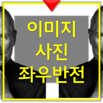 이미지 사진 좌우반전 변경하기