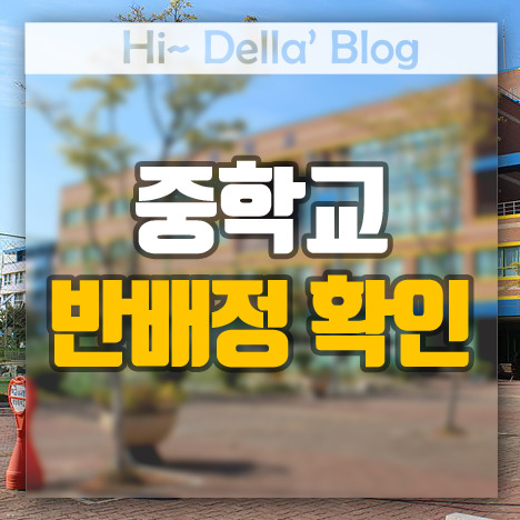 중학교 반배정 확인 인터넷으로 쉽게 알아보는 방법