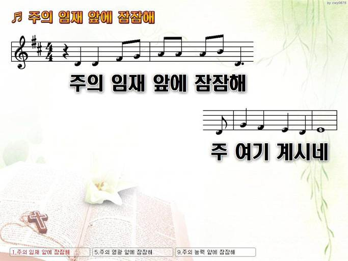 주의 임재 앞에 잠잠해 주 여기 계시네 와서 모두 굽혀 경배해 NWC PPT 악보 가사 :: Praise & Worship Service