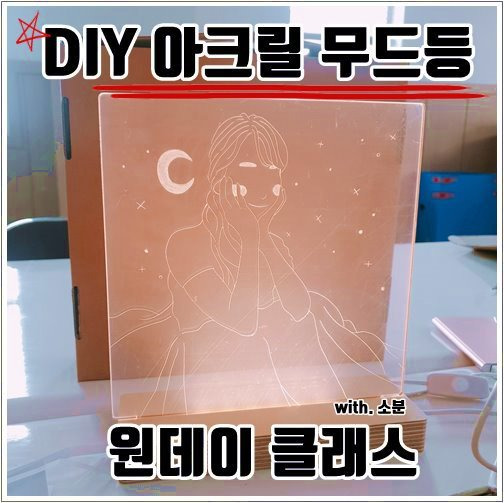 LED 아크릴 무드등 만들기 원데이 클래스 DIY 셀프 무드등