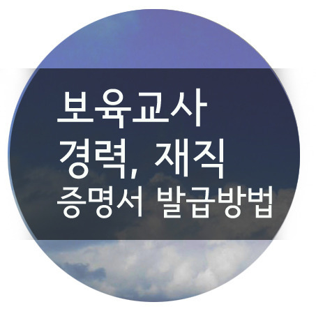 보육교사 경력증명서/ 재직증명서 발급 방법 알아보자.