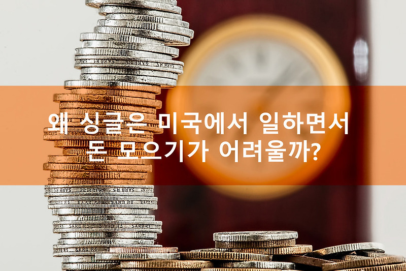 왜 싱글은 미국에서 일하면서 돈 모으기가 어려울까?