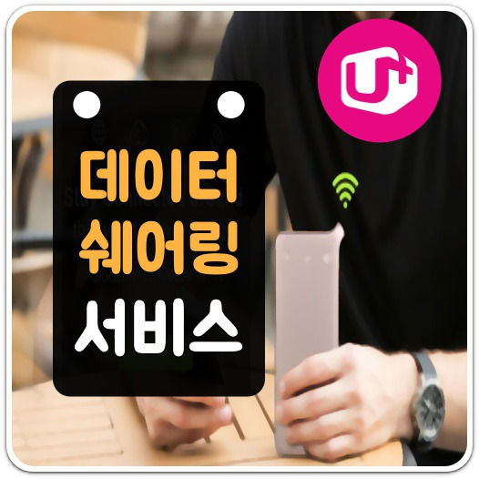 LG 데이터 나눠쓰기(데이터쉐어링) 신청방법/대상 요금제 A to Z