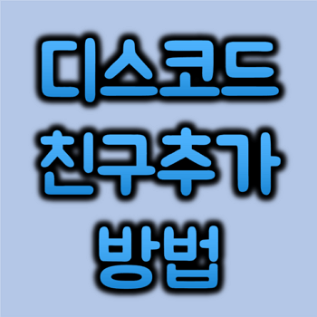 디스코드 친구추가 방법