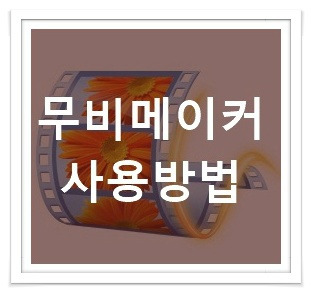 무비메이커 사용법과 동영상 자르기 매우 간단하게 할 수 있다!