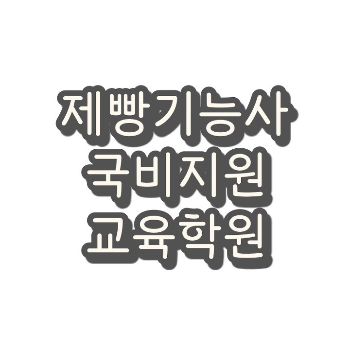 제과제빵기능사 자격증 국비지원 교육학원 찾기