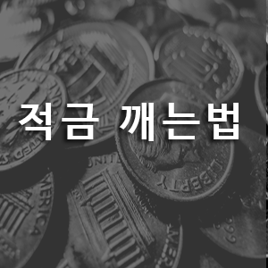 적금 깨는법, 쉽지만 신중하게. :: 친절한문부장