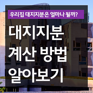 대지지분 계산 방법 알아보기