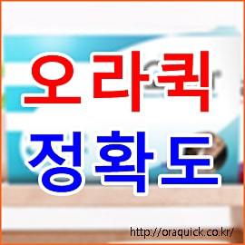 오라퀵 정확도 에이즈 검사 키트 가격 사용 방법