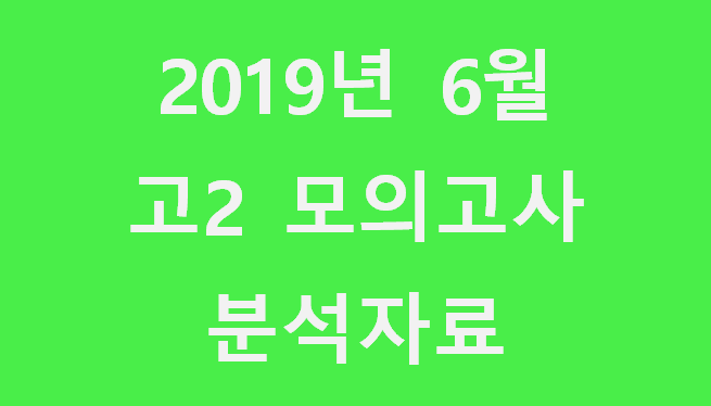 2019년 고2 6월 모의고사 분석자료!