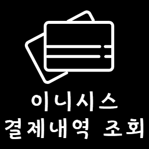 이니시스 결제내역 조회 방법 알아보기