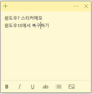 윈도우7 스티커 메모를 윈도우10에서 복구해서 사용하기