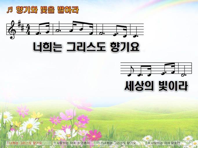 너희는 그리스도 향기요 세상의 빛이라 언제나 어디서나 Nwc Ppt 악보 가사 :: Praise & Worship Service