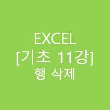 기초1 [11강] 행 삭제 :: EXCEL K