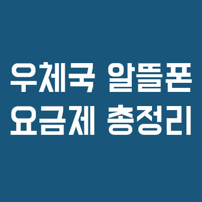 우체국알뜰폰 요금제 총정리