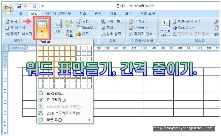 자연의 일상스토리 :: 워드 표만들기, 간격 줄이기및 늘리기.