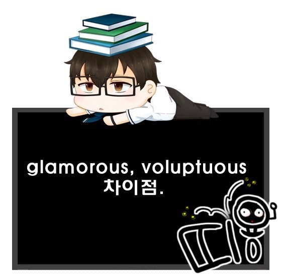 글래머 영어로? Glamorous, Voluptuous 차이점.