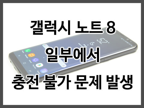 갤럭시 노트 8 일부에서 충전 안되는 문제 발생