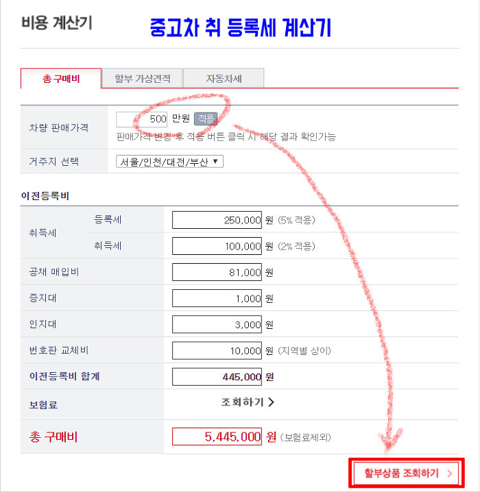 자동차 취등록세 계산기를 간단히 확인하는 방법