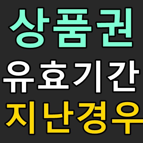 상품권 유효기간 지난경우 (문화상품권, 백화점상품권, 도서문화상품권)